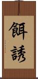 餌誘 Scroll