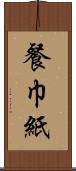 餐巾紙 Scroll