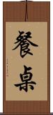 餐桌 Scroll
