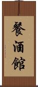 餐酒館 Scroll