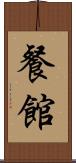 餐館 Scroll