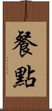 餐點 Scroll