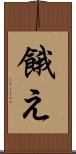 餓え Scroll