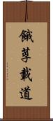 餓莩載道 Scroll