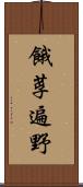 餓莩遍野 Scroll