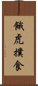 餓虎撲食 Scroll