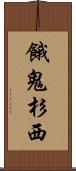 餓鬼杉西 Scroll