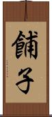 餔子 Scroll