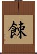 餗 Scroll