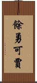 餘勇可賈 Scroll