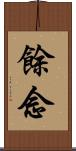 餘念 Scroll