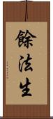 餘法生 Scroll