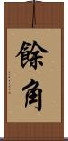 餘角 Scroll