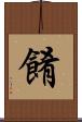 餚 Scroll