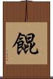 餛 Scroll