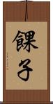 餜子 Scroll