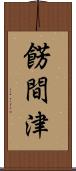 餝間津 Scroll