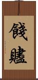 餞 Scroll