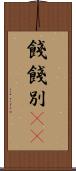 餞 Scroll