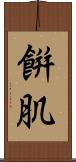 餠肌 Scroll