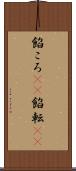 餡ころ(rK) Scroll