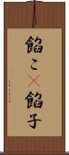 餡こ(P) Scroll