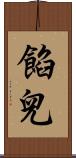 餡兒 Scroll
