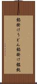 餡掛けうどん Scroll