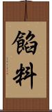 餡料 Scroll