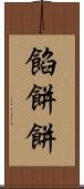 餡餅 Scroll