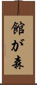 館が森 Scroll