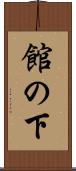 館の下 Scroll