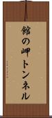 館の岬トンネル Scroll