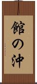 館の沖 Scroll