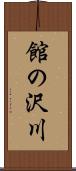 館の沢川 Scroll