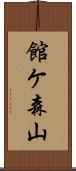 館ケ森山 Scroll