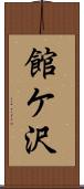 館ケ沢 Scroll