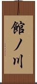 館ノ川 Scroll
