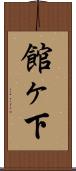 館ヶ下 Scroll