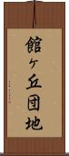 館ヶ丘団地 Scroll