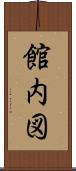 館内図 Scroll