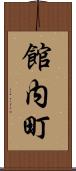 館内町 Scroll