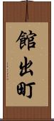 館出町 Scroll