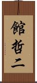 館哲二 Scroll