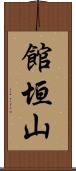 館垣山 Scroll