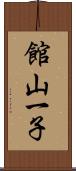 館山一子 Scroll