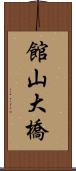 館山大橋 Scroll