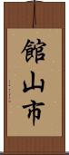館山市 Scroll