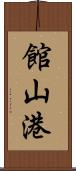 館山港 Scroll