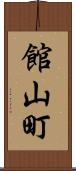 館山町 Scroll